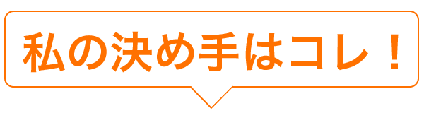 私の決め手