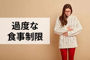過度な食事制限
