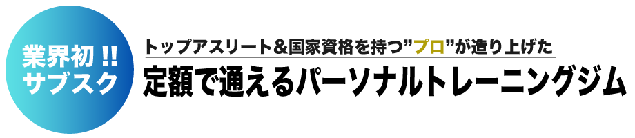 TRYVE仙台_トップアスリート02